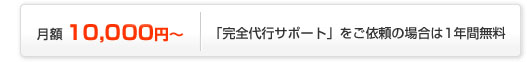 月額10,500円~「完全代行サポートをご依頼の場合は1年間無料」