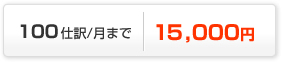 100仕訳/月まで15,750円
