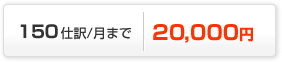 150仕訳/月まで21,000円