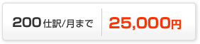 200仕訳/月まで26,250円