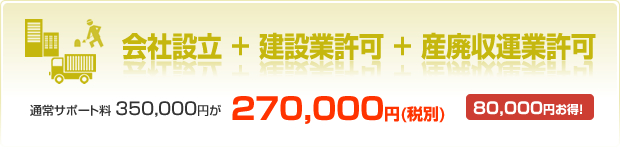 会社設立+建設業許可+産廃収運業許可 通常サポート料350,000円が270,000円80,000円お得!