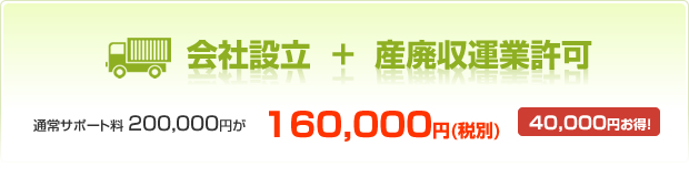 会社設立+産廃収運業許可 通常サポート200,000円が160,000円40,000円お得!