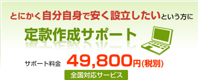 とにかく自分自身で安く設立したいという方に定款作成サポート サポート料金49,800円(全国対応サービス)